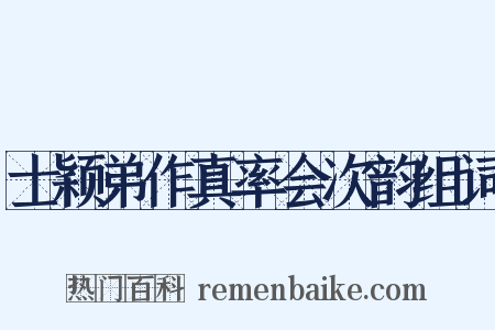 士颖弟作真率会次韵组词是什么意思的图片